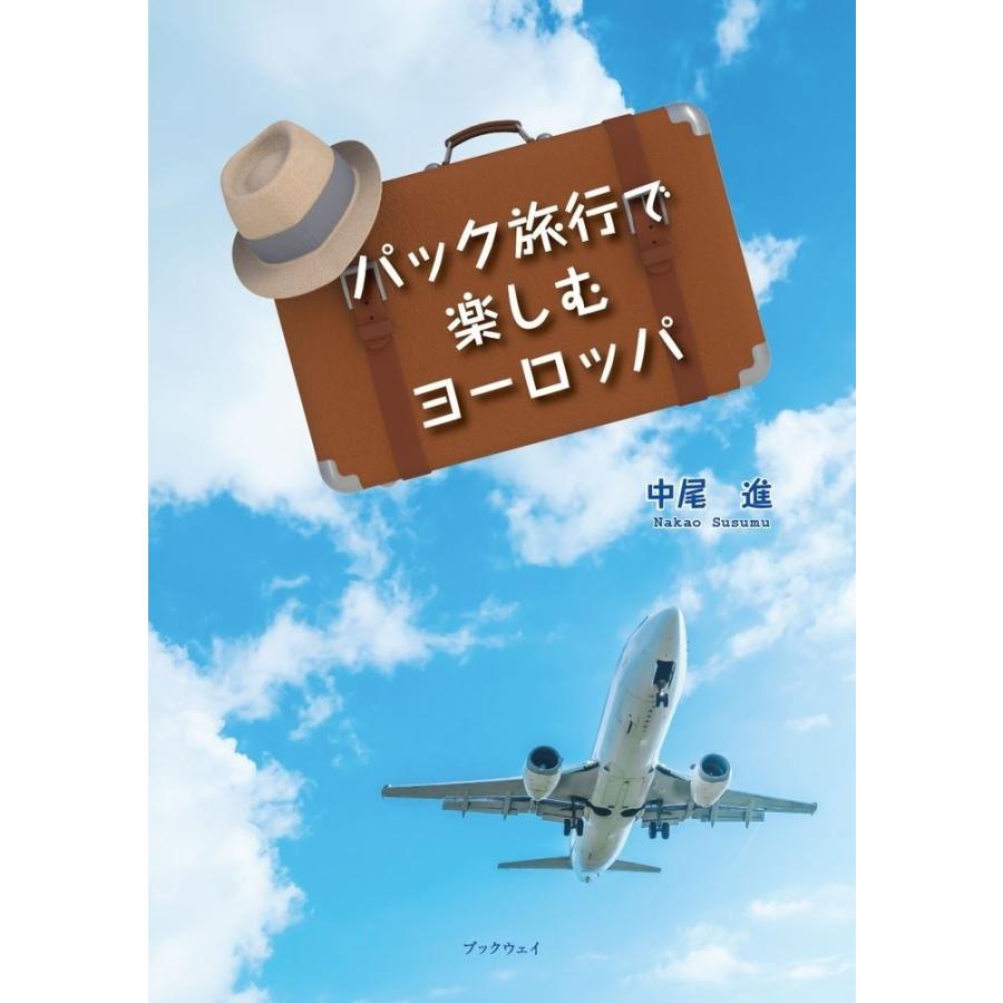 パック旅行で楽しむヨーロッパ／中尾 進 | 