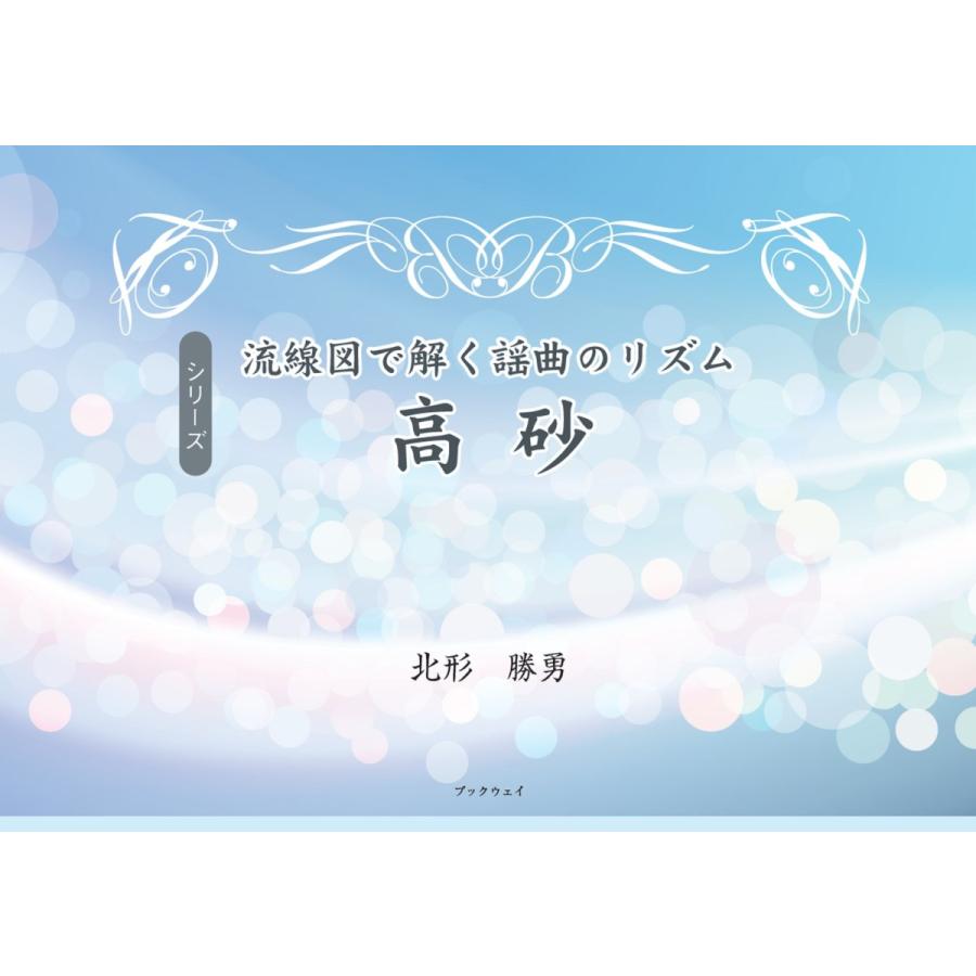 流線図で解く　謡曲のリズム　高砂／北形 勝勇 | 