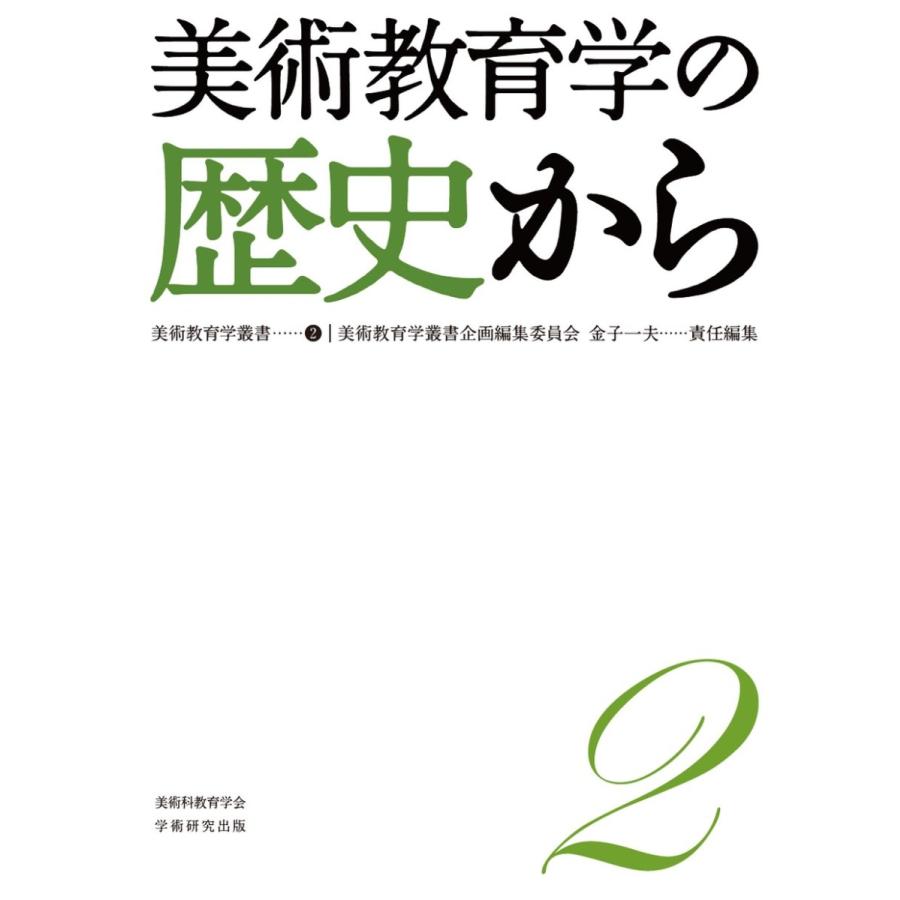 美術教育学叢書2 美術教育学の歴史から／美術教育学叢書企画編集委員