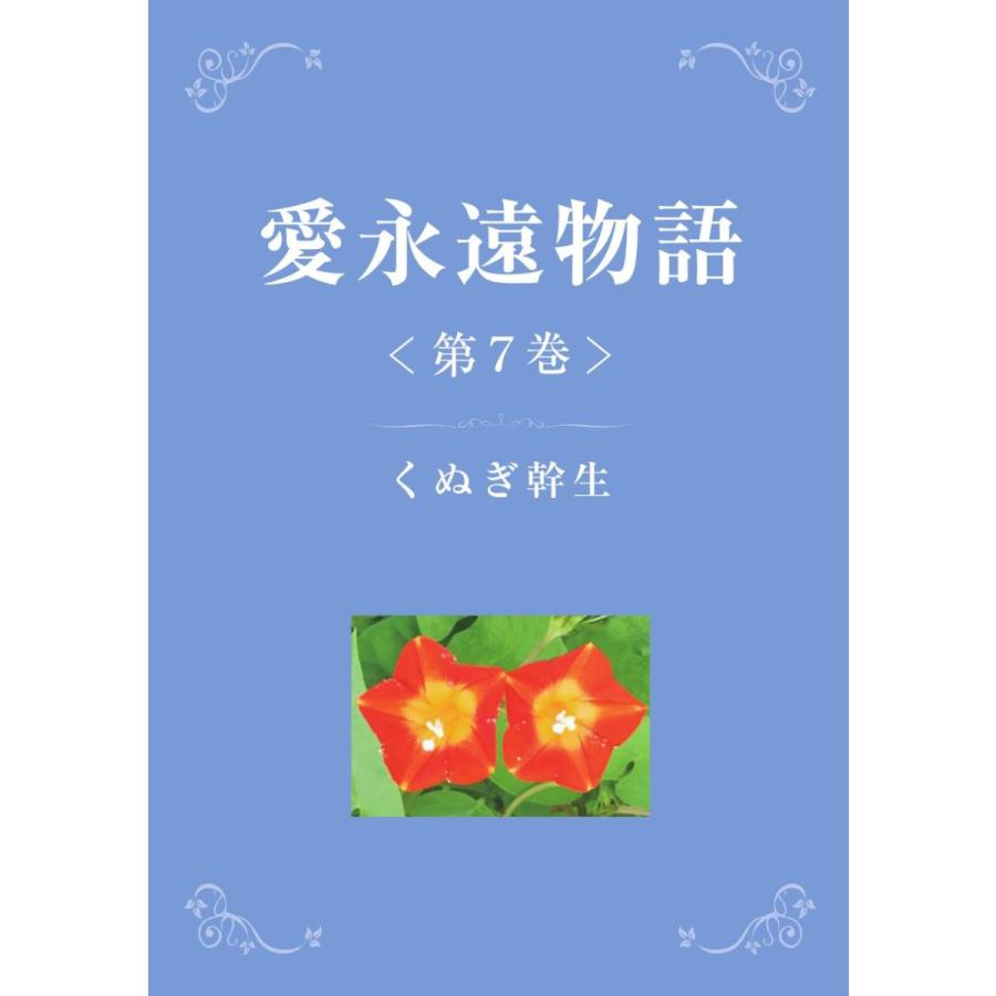 愛永遠物語　第７巻／くぬぎ 幹生 | 