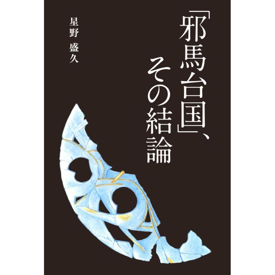 「邪馬台国」、その結論／星野 盛久 | 