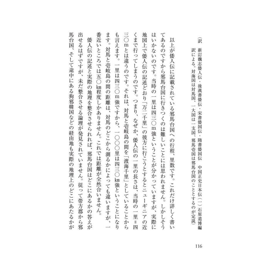 「邪馬台国」、その結論／星野 盛久 |  | 10