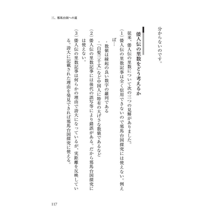 「邪馬台国」、その結論／星野 盛久 |  | 11
