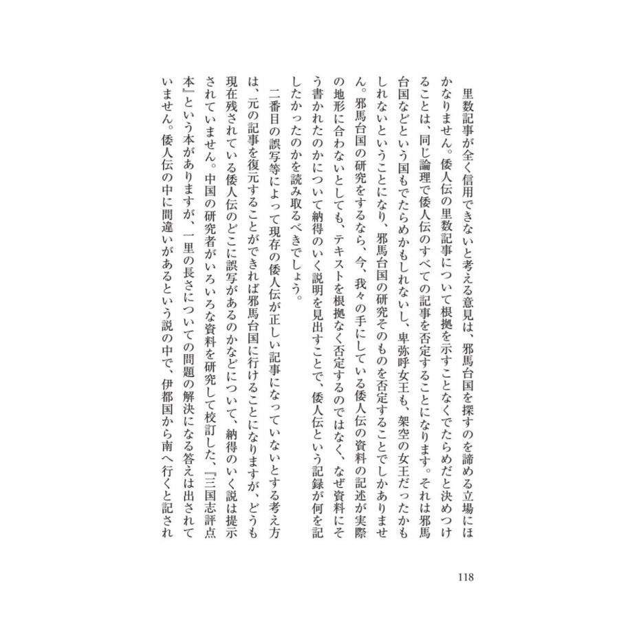 「邪馬台国」、その結論／星野 盛久 |  | 12