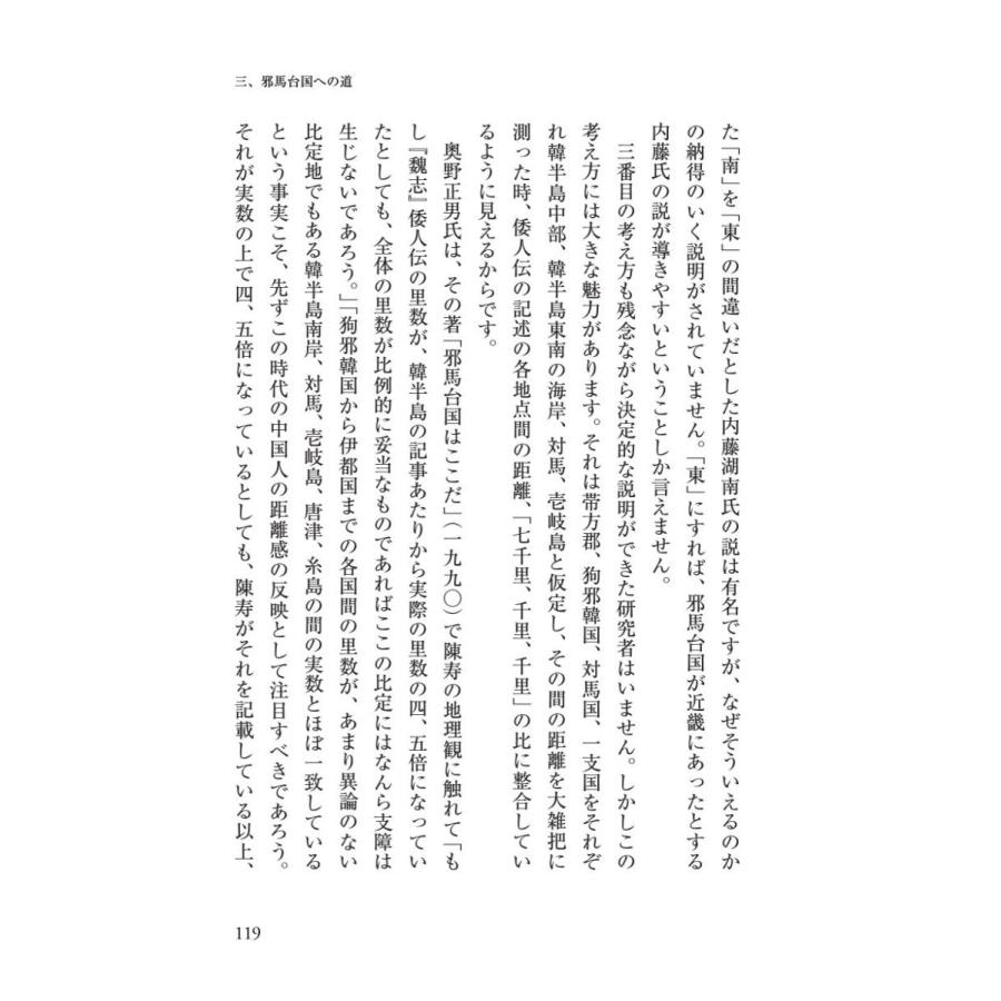 「邪馬台国」、その結論／星野 盛久 |  | 13