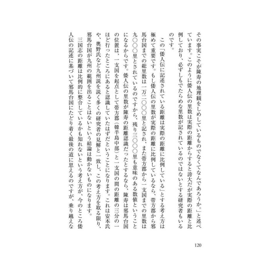 「邪馬台国」、その結論／星野 盛久 |  | 14