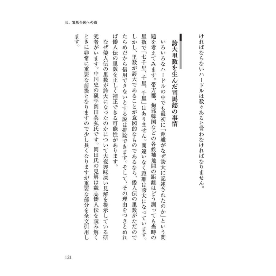 「邪馬台国」、その結論／星野 盛久 |  | 15