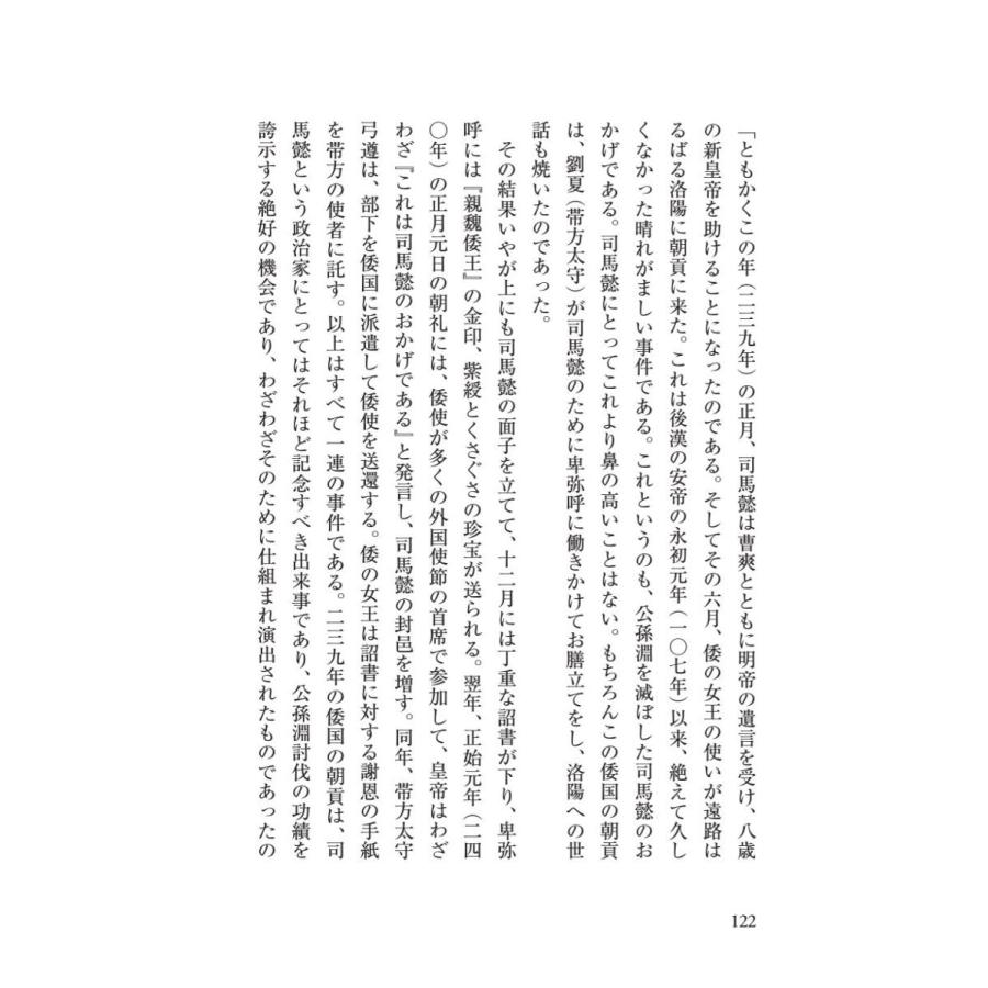 「邪馬台国」、その結論／星野 盛久 |  | 16
