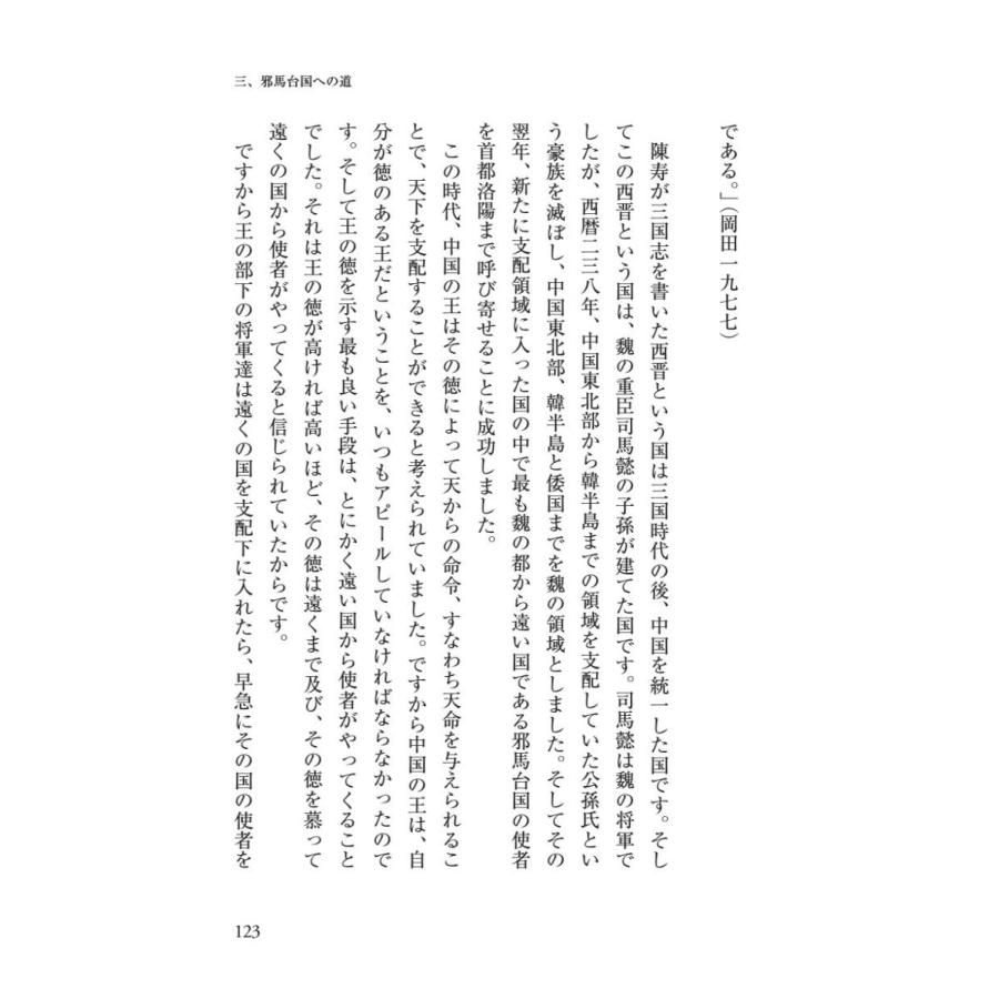 「邪馬台国」、その結論／星野 盛久 |  | 17