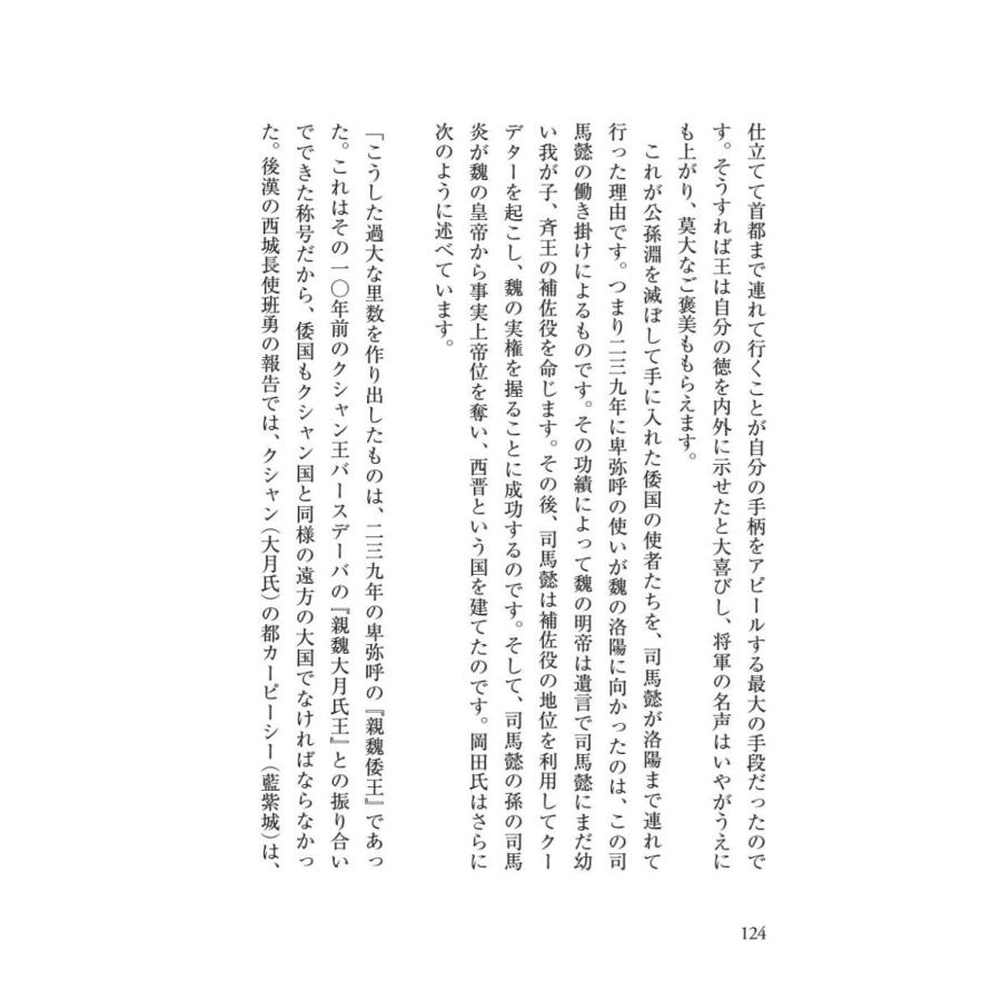 「邪馬台国」、その結論／星野 盛久 |  | 18