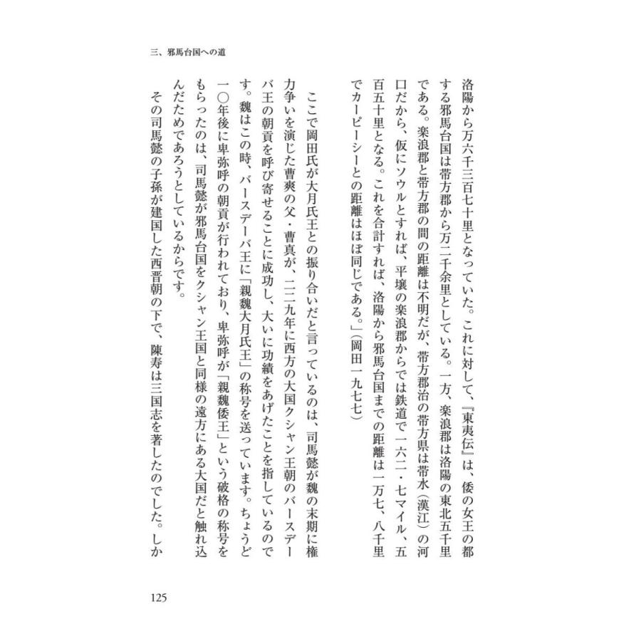 「邪馬台国」、その結論／星野 盛久 |  | 19