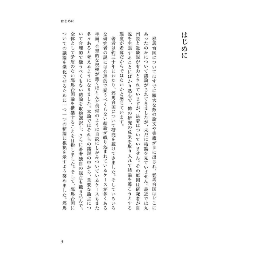 「邪馬台国」、その結論／星野 盛久 |  | 02