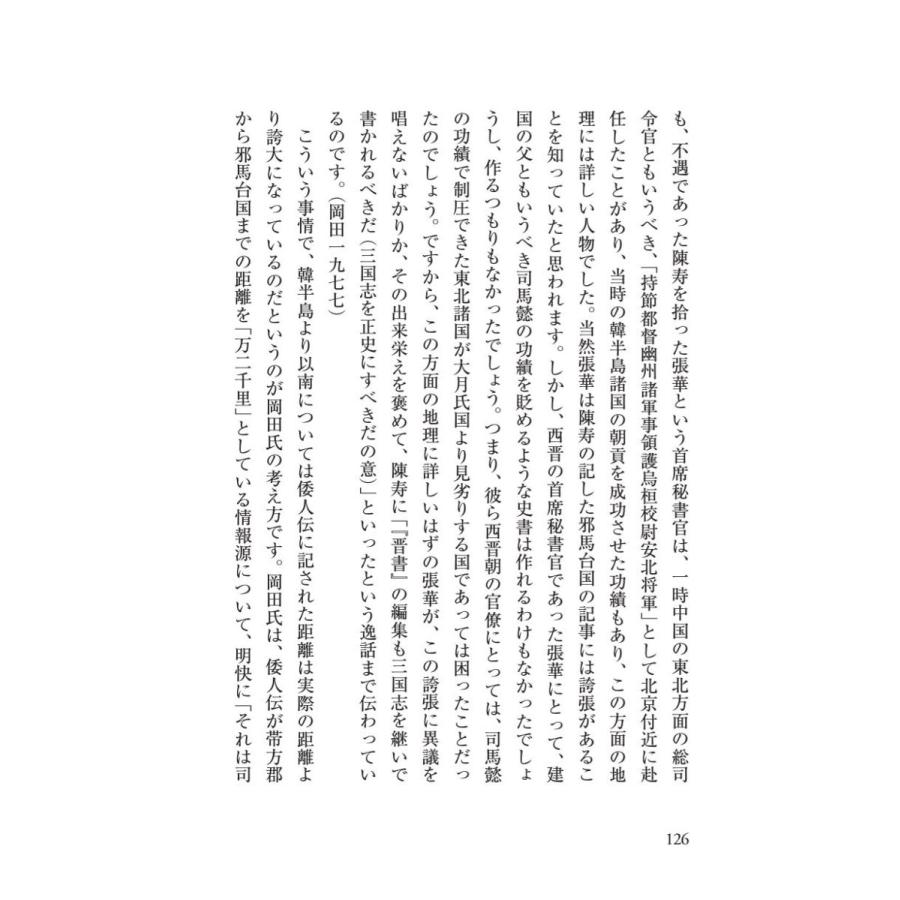 「邪馬台国」、その結論／星野 盛久 |  | 20