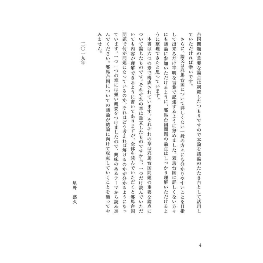 「邪馬台国」、その結論／星野 盛久 |  | 03