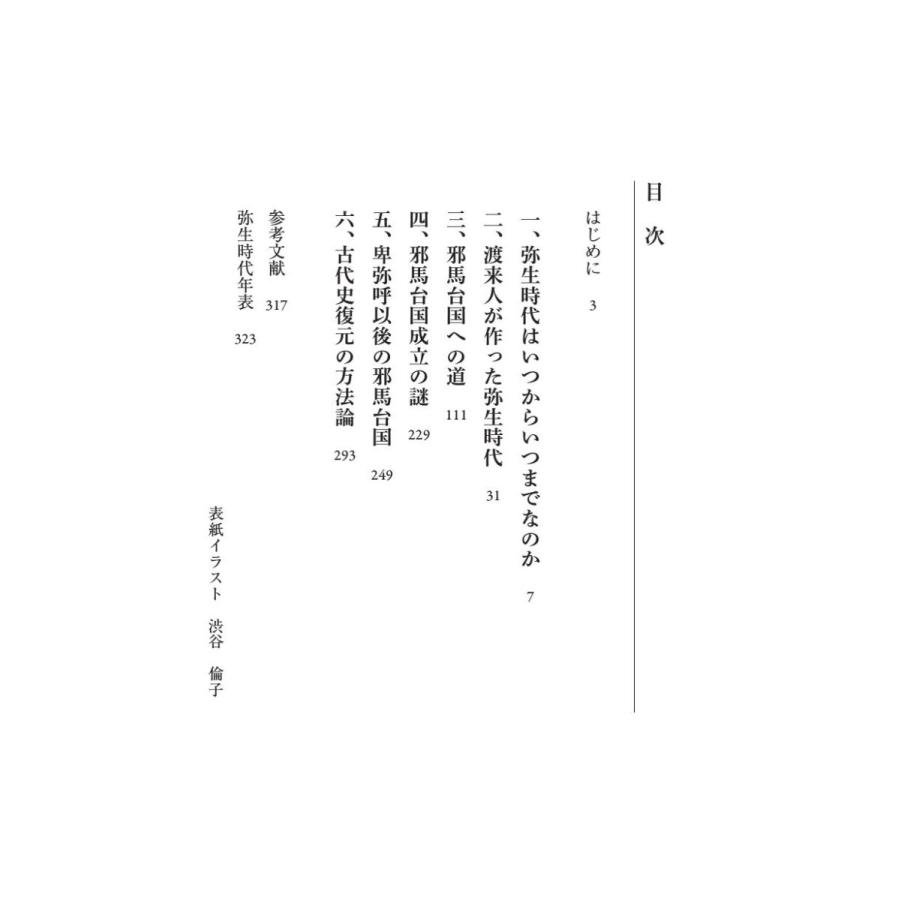「邪馬台国」、その結論／星野 盛久 |  | 04