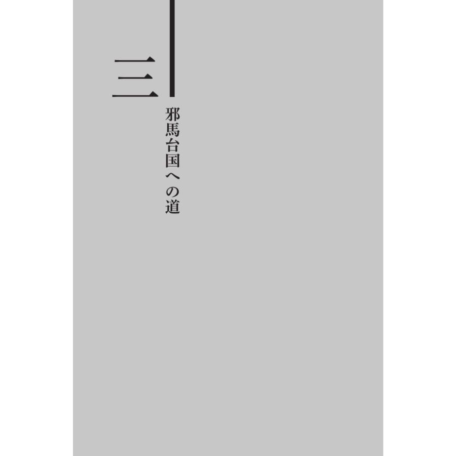 「邪馬台国」、その結論／星野 盛久 |  | 05