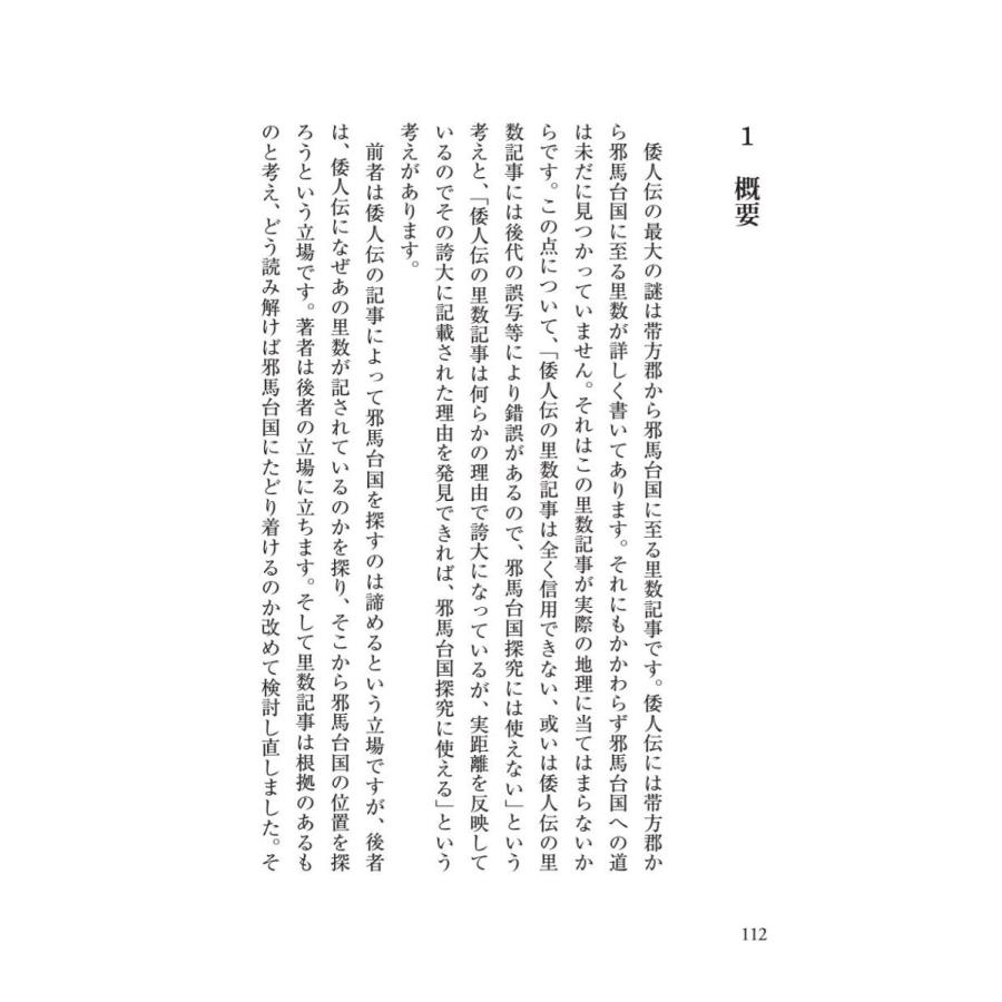 「邪馬台国」、その結論／星野 盛久 |  | 06
