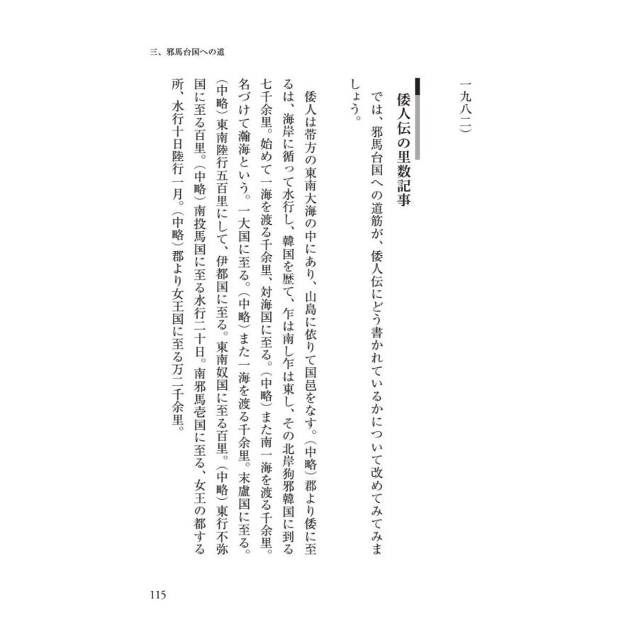 「邪馬台国」、その結論／星野 盛久 |  | 09
