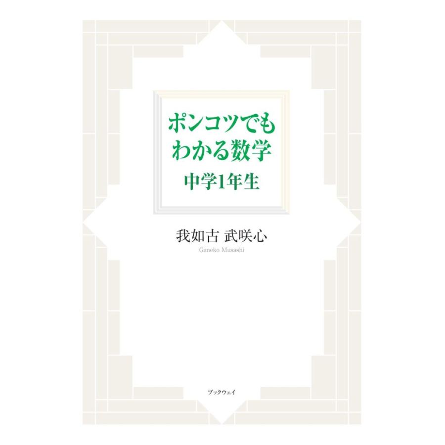 ポンコツでもわかる数学　中学１年／我如古 武咲心 | 