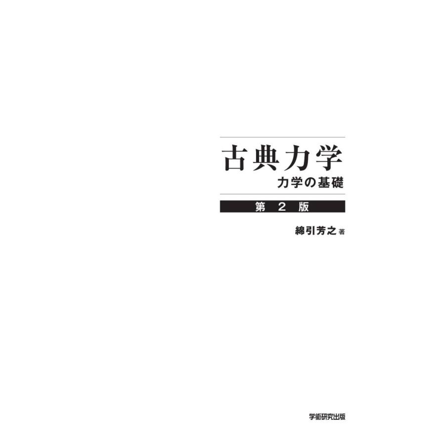古典力学 力学の基礎 第2版／綿引芳之 : BookWay Yahoo!ショッピング