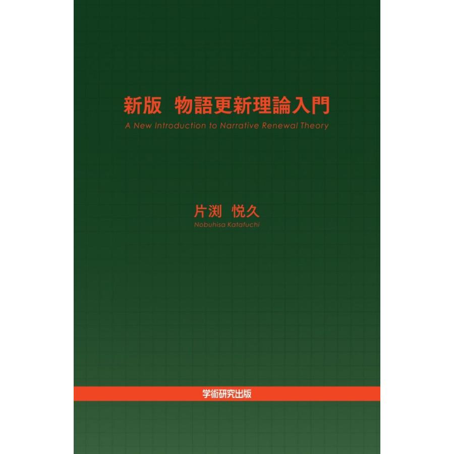 新版 物語更新理論入門　A New Introduction to Narrative Renewal Theory／片渕 悦久｜bookwayshop