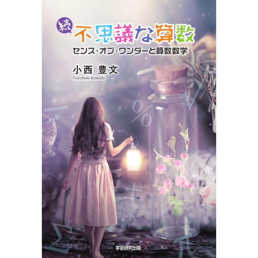 続・不思議な算数　センス・オブ・ワンダーと算数数学／小西豊文 | 