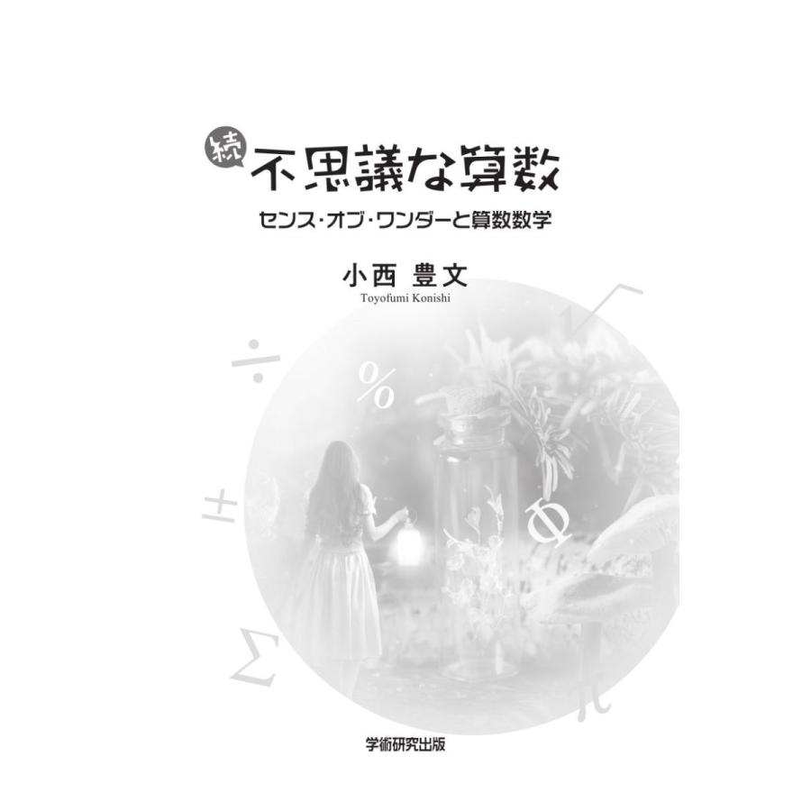 続・不思議な算数　センス・オブ・ワンダーと算数数学／小西豊文 |  | 01