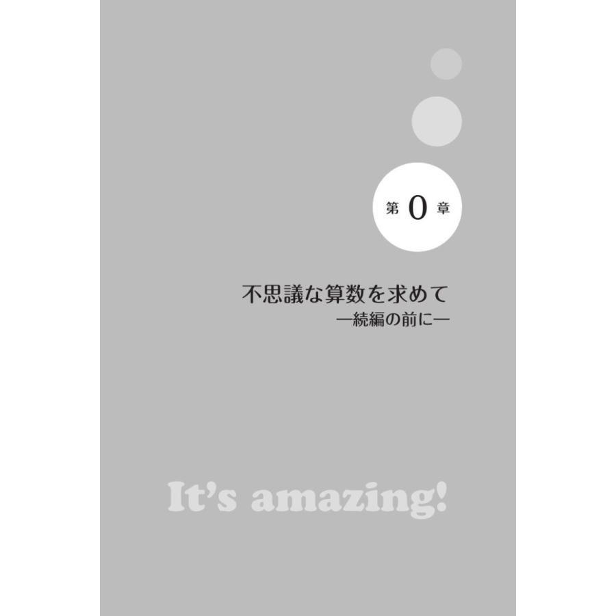 続・不思議な算数　センス・オブ・ワンダーと算数数学／小西豊文 |  | 10