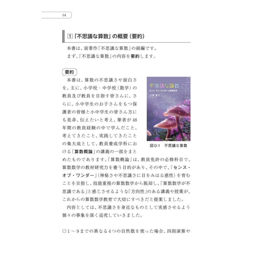 続・不思議な算数　センス・オブ・ワンダーと算数数学／小西豊文 |  | 11