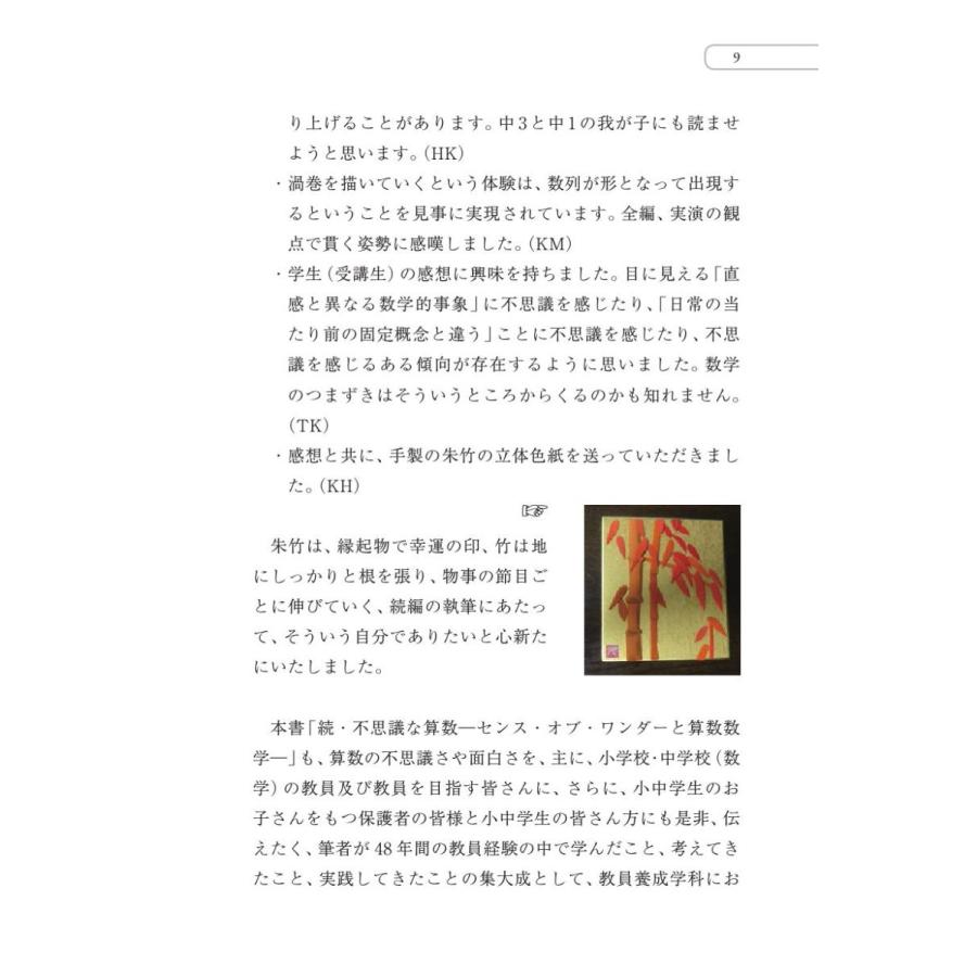 続・不思議な算数　センス・オブ・ワンダーと算数数学／小西豊文 |  | 07
