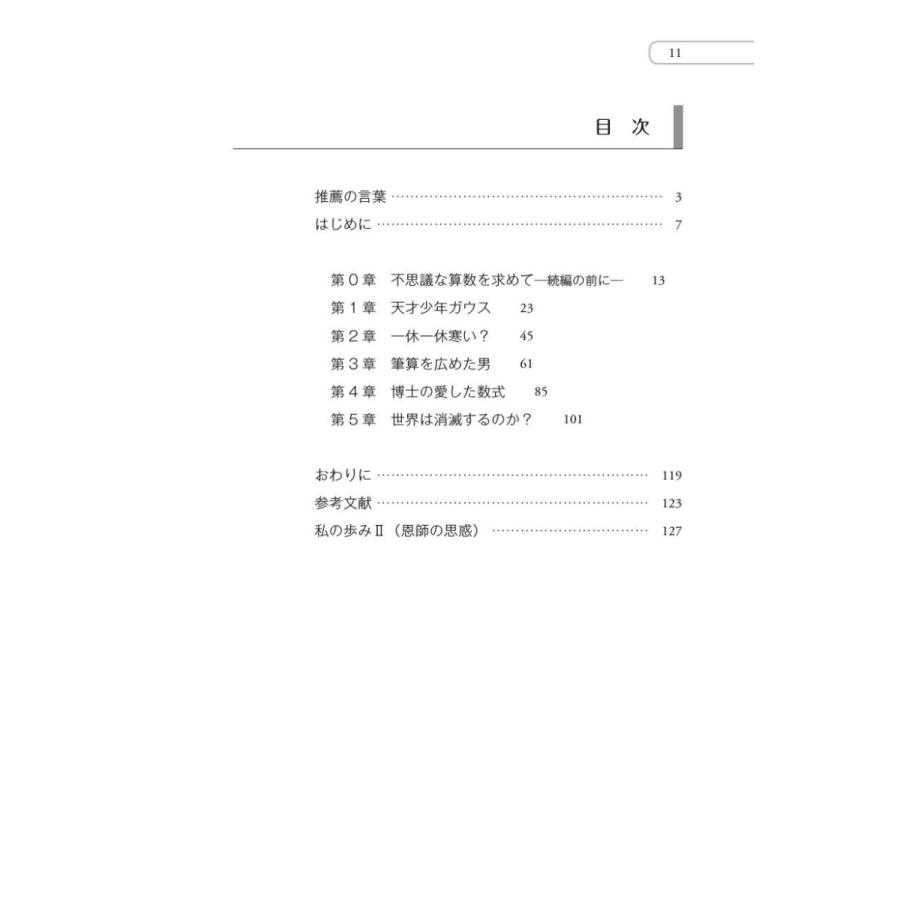 続・不思議な算数　センス・オブ・ワンダーと算数数学／小西豊文 |  | 09