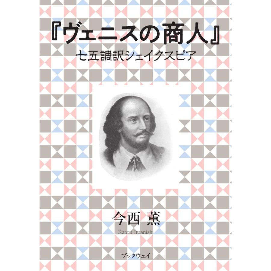 ヴェニスの商人 七五調訳シェイクスピア／今西 薫 : BookWay Yahoo