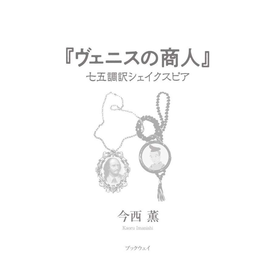 ヴェニスの商人 七五調訳シェイクスピア／今西 薫 : BookWay Yahoo