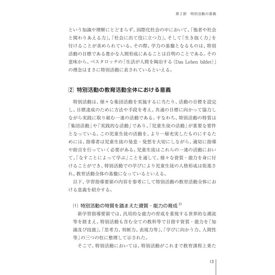 21世紀社会に必要な「生き抜く力」を育む　特別活動の理論と実践　第3版　小・中・高等学校新学習指導要領〔準拠版〕｜bookwayshop｜15