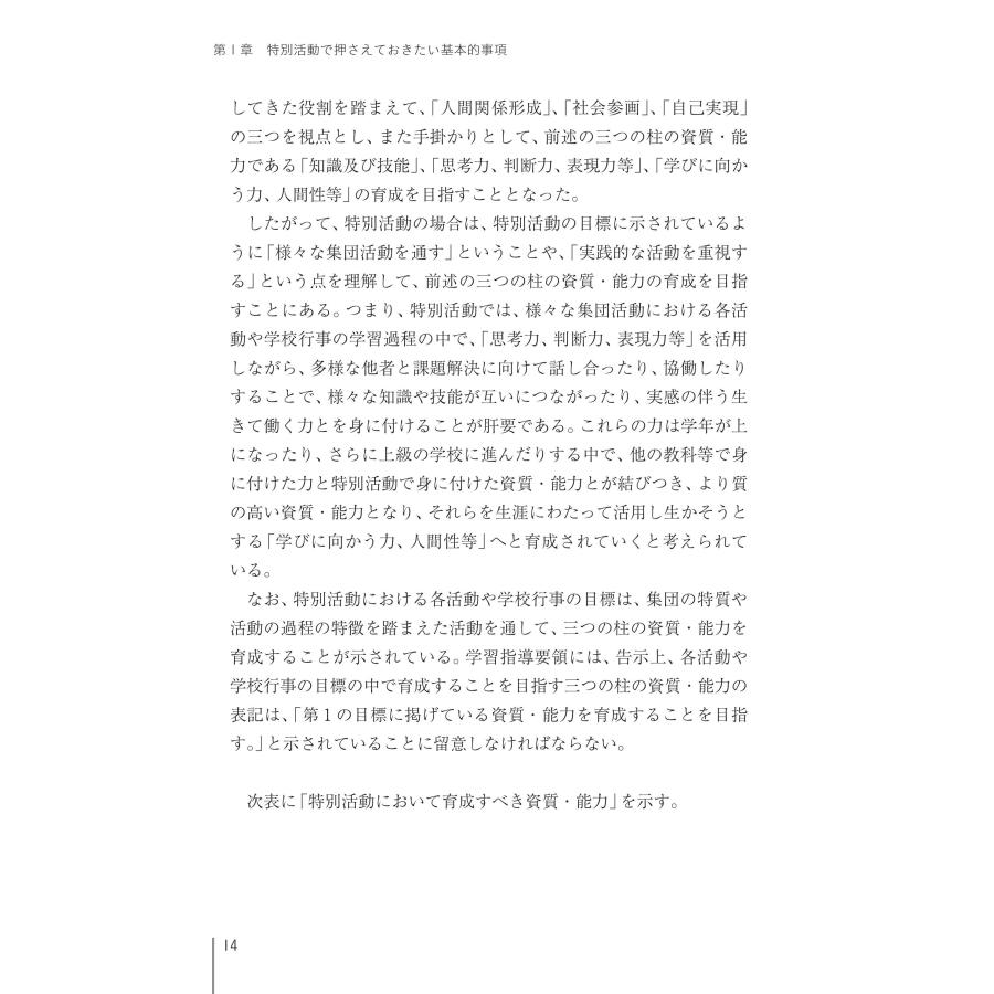 21世紀社会に必要な「生き抜く力」を育む　特別活動の理論と実践　第3版　小・中・高等学校新学習指導要領〔準拠版〕｜bookwayshop｜16