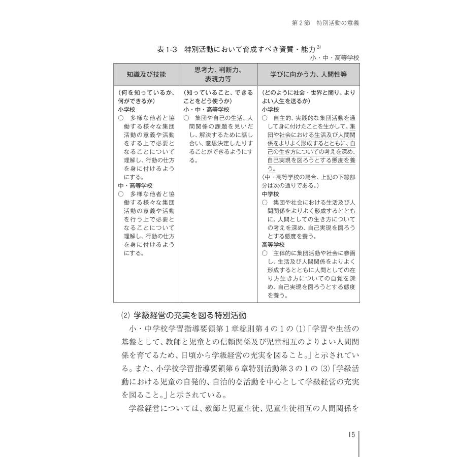 21世紀社会に必要な「生き抜く力」を育む　特別活動の理論と実践　第3版　小・中・高等学校新学習指導要領〔準拠版〕｜bookwayshop｜17