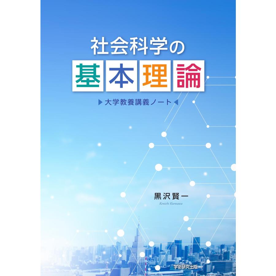 社会科学の基本理論 大学教養講義ノート／黒沢 賢一 : BookWay Yahoo