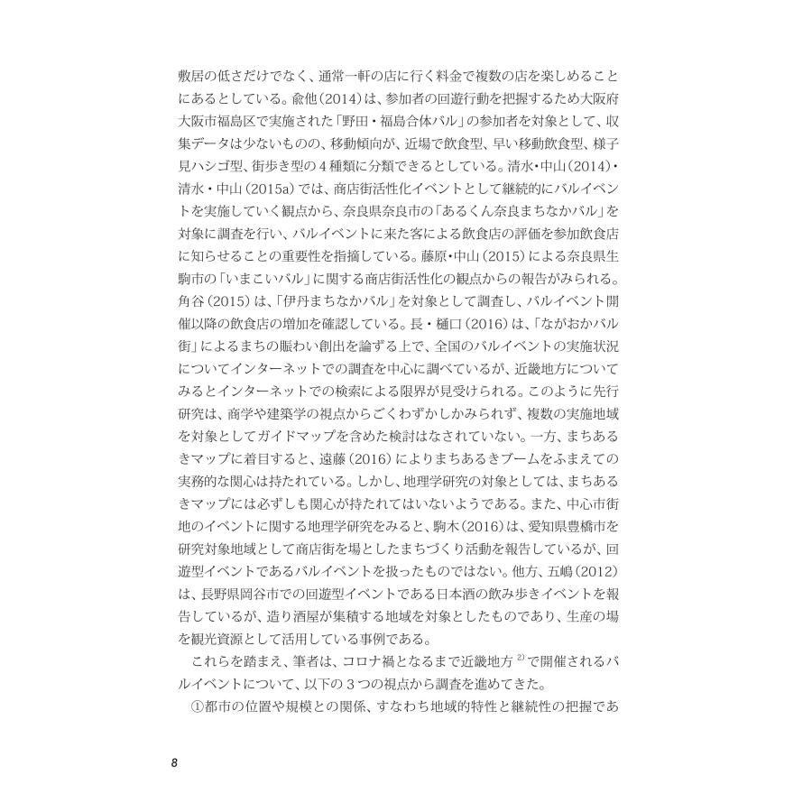 コロナ禍における中心市街地活性化策からみた地域のレジリエンス　将来への備えとまちづくりへの示唆／石原 肇｜bookwayshop｜16