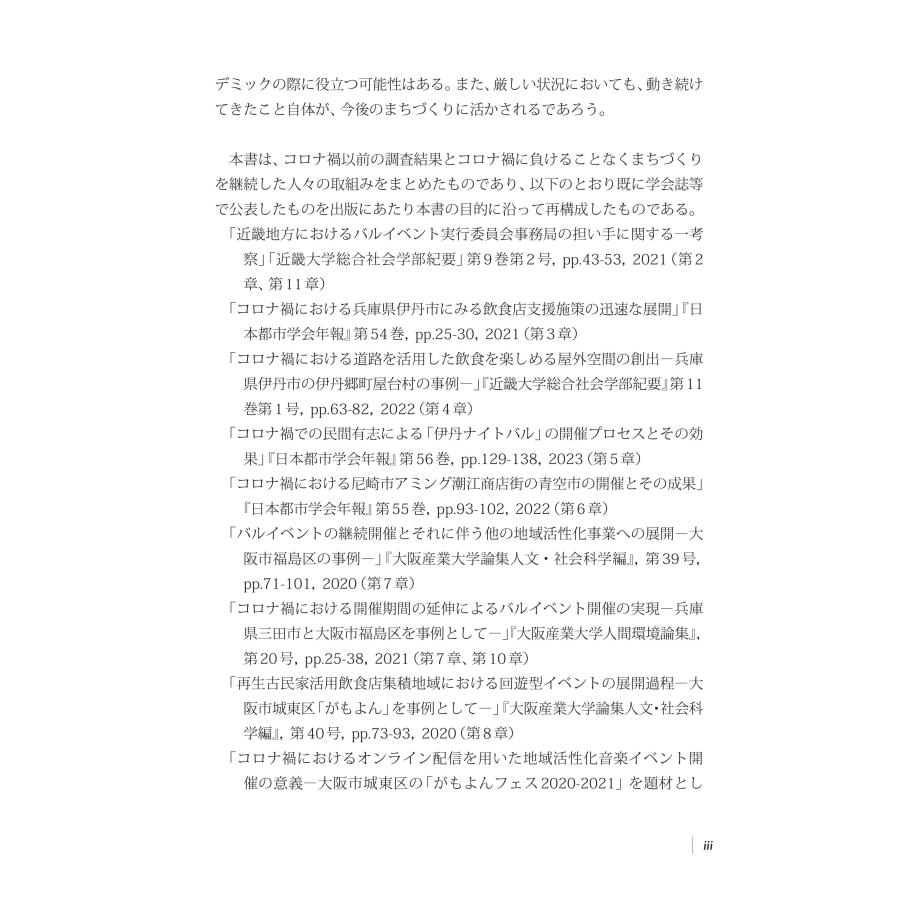 コロナ禍における中心市街地活性化策からみた地域のレジリエンス　将来への備えとまちづくりへの示唆／石原 肇｜bookwayshop｜05