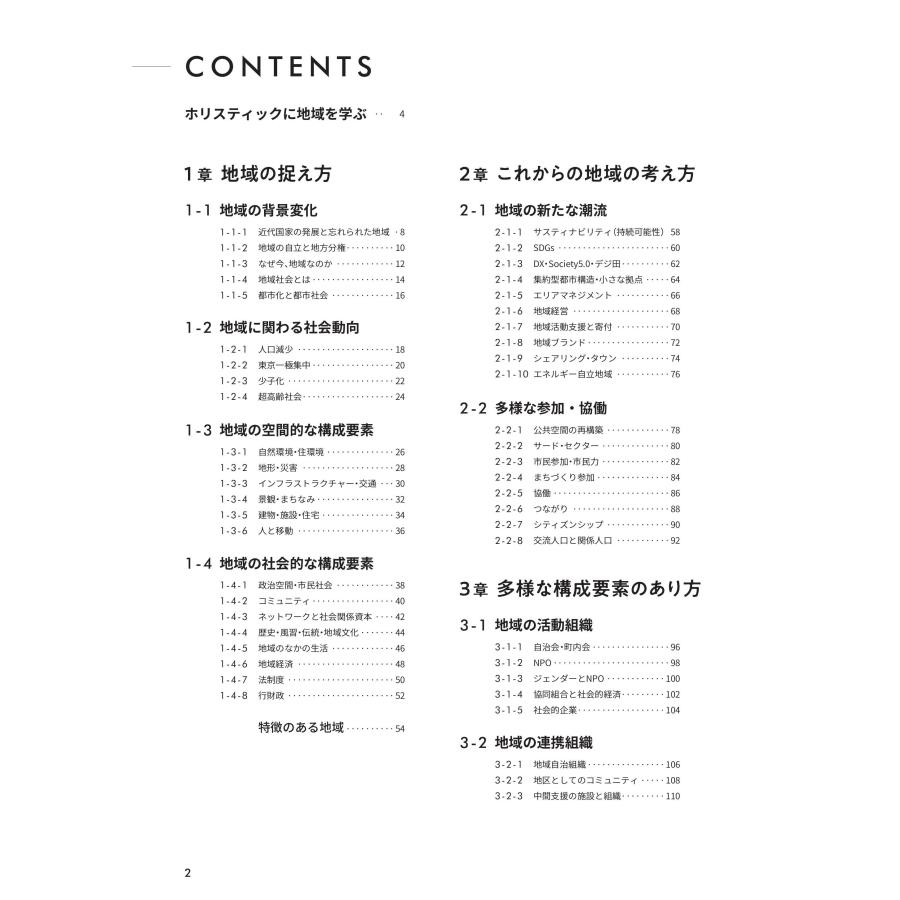 ホリスティック地域学 第二版／清水 洋行、鈴木 雅之、関谷 昇、田島