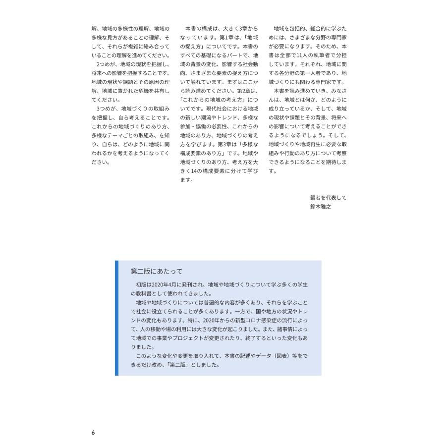 ホリスティック地域学 第二版／清水 洋行、鈴木 雅之、関谷 昇、田島
