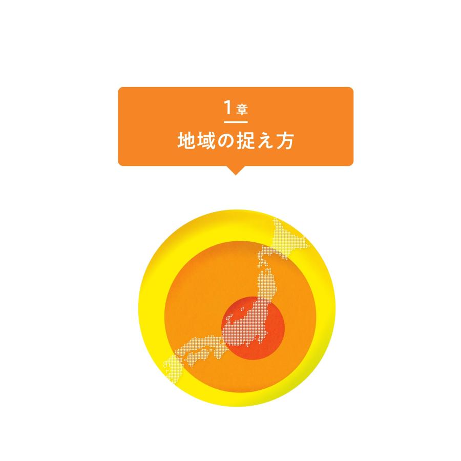 ホリスティック地域学 第二版／清水 洋行、鈴木 雅之、関谷 昇、田島