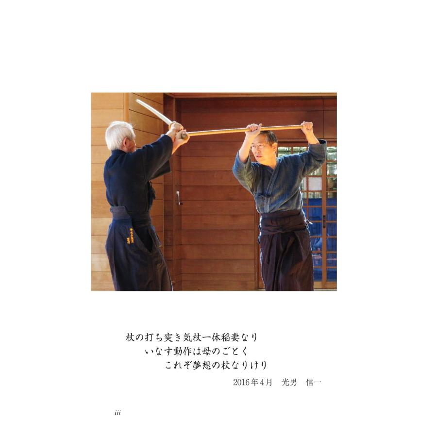 神道夢想流杖術 伝承 形から学ぶもの 改訂版／濱地光男 : BookWay