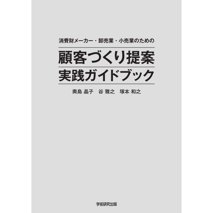 消費財メーカー・卸売業・小売業のための 顧客づくり提案 実践ガイド