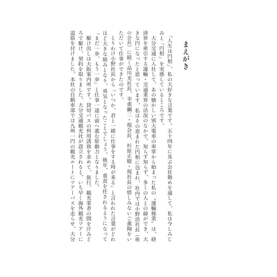 日々是挑戦〜人生は円相／帯刀 和男 : BookWay Yahoo!ショッピング店