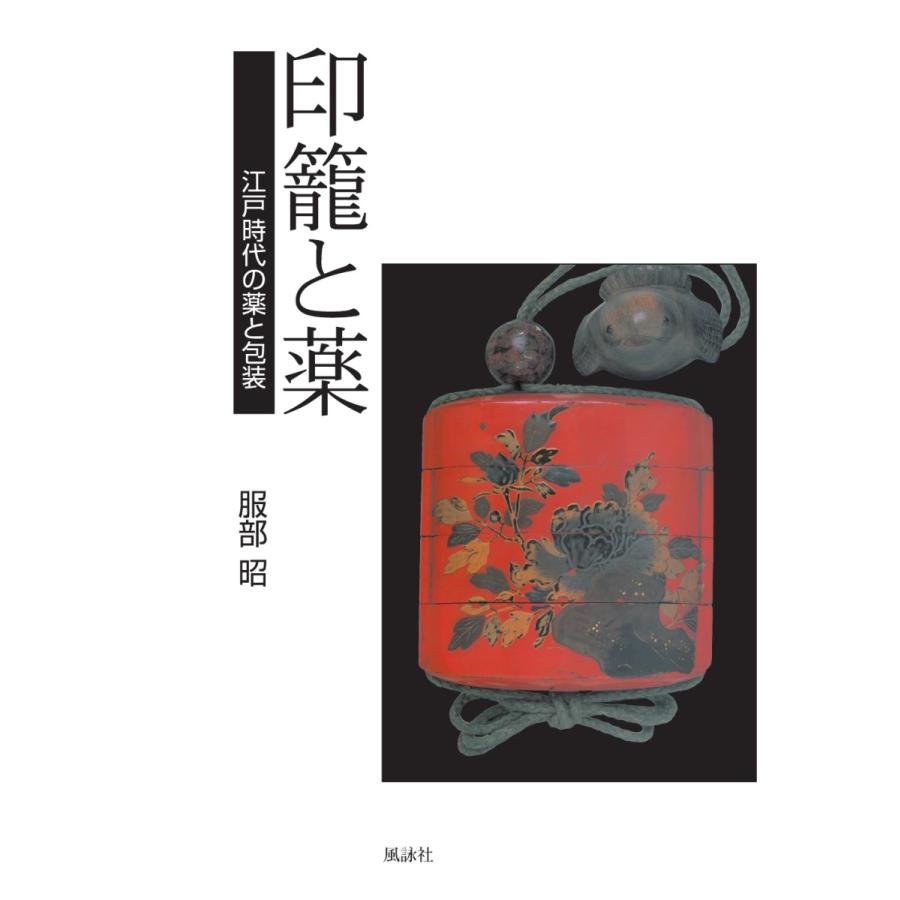 印籠と薬／服部 昭 | 