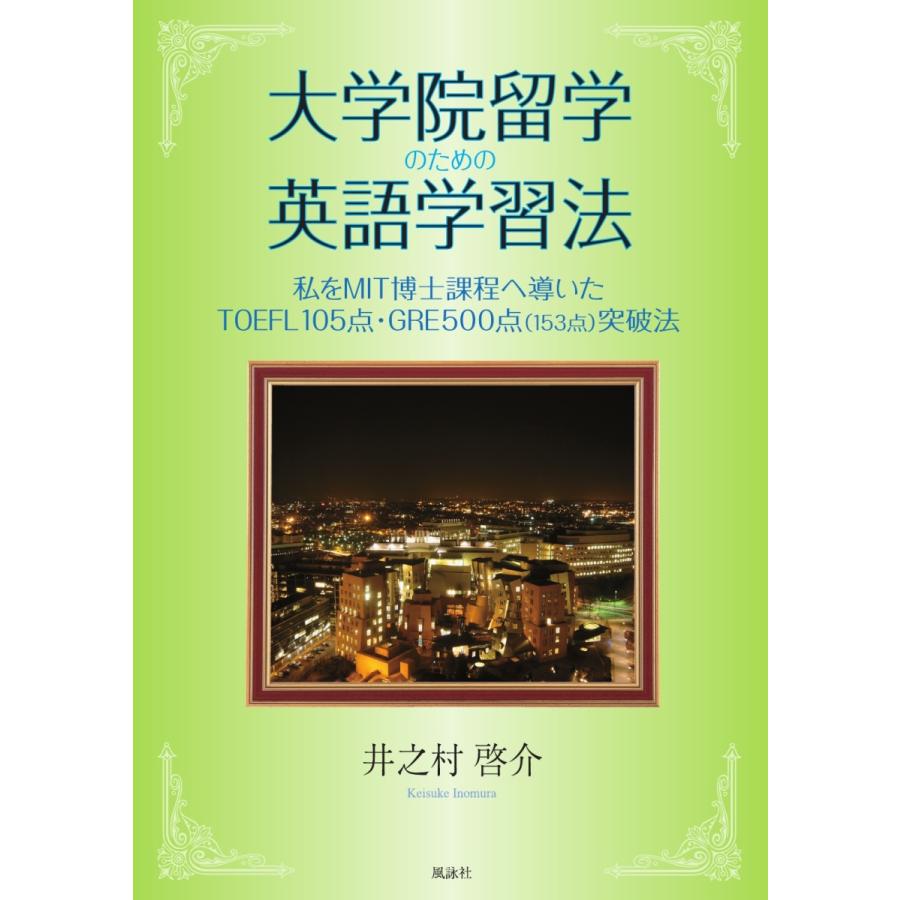 大学院留学のための英語学習法 私をmit博士課程へ導いたtoefl105点 Gre500点 153 点突破法 井之村 啓介 359 Bookway Yahoo ショッピング店 通販 Yahoo ショッピング