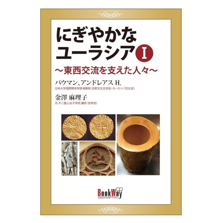 にぎやかなユーラシアI〜東西交流を支えた人々〜／A.H.バウマン・金澤 麻理子 | 