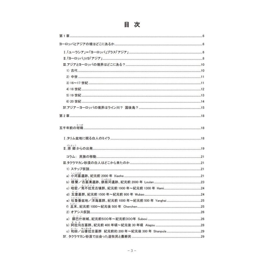 にぎやかなユーラシアI〜東西交流を支えた人々〜／A.H.バウマン・金澤 麻理子 |  | 02