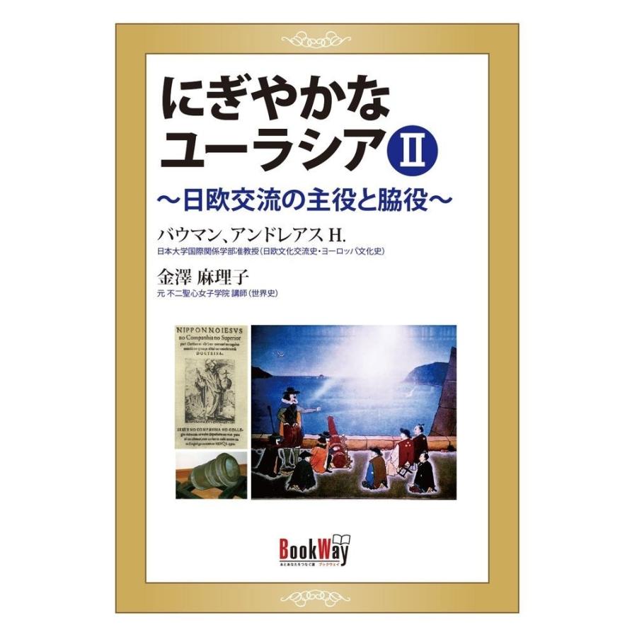 にぎやかなユーラシアII〜日欧交流の主役と脇役〜／A.H.バウマン・金澤 麻理子 | 